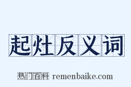 起灶反义词是什么意思的图片